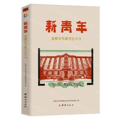 [N]新青年觉醒年代研学行专号-9787523401392