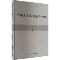 中国民间文献遗产研究