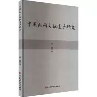 中国民间文献遗产研究