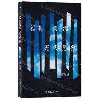 [N]没有漫漫无尽黑夜-9787505757141