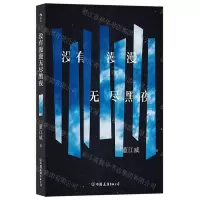 [N]没有漫漫无尽黑夜-9787505757141
