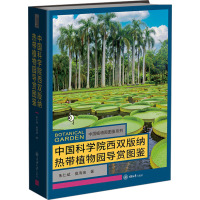 中国科学院西双版纳热带植物园导赏图鉴