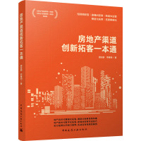 房地产渠道创新拓客一本通