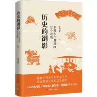 历史的倒影:中国古代典籍的26个谜题