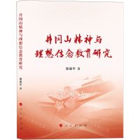 [N]井冈山精神与理想信念教育研究-9787010257266