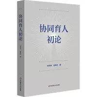 协同育人初论