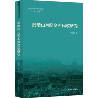 武陵山片区多声民歌研究