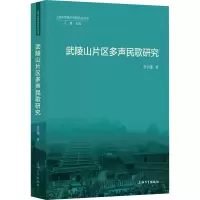 武陵山片区多声民歌研究