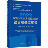 中国(北京)自由贸易试验区语言服务蓝皮书(2023)
