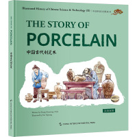 中国科技史图画书第二辑:中国古代制瓷术(汉英)