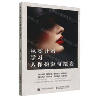 [N]从零开始学习人像摄影与摆姿-9787115629104