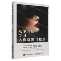 [N]从零开始学习人像摄影与摆姿-9787115629104