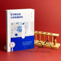 化学概念的认知发展研究