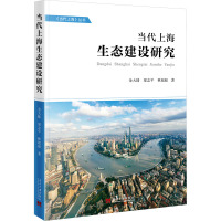 当代上海生态建设研究