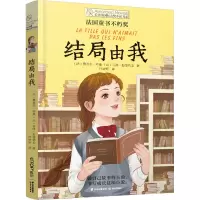 长青藤国际大奖小说书系第十七辑:结局由我