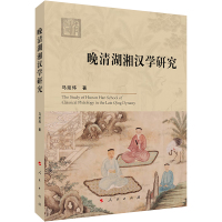 晚清湖湘汉学研究