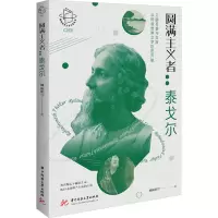 圆满主义者:泰戈尔