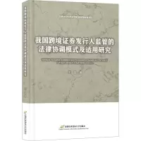 我国跨境证券发行人监管的法律协调模式及适用研究