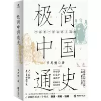 极简中国通史