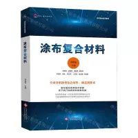 [N]涂布复合材料/涂布复合系列图书-9787514234428