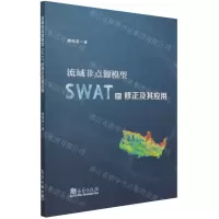 [N]流域非点源模型SWAT的修正及其应用-9787502974671