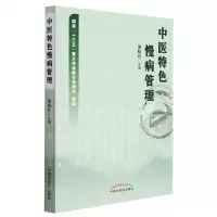 [N]中医特色慢病管理-9787513271509