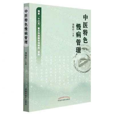 [N]中医特色慢病管理-9787513271509