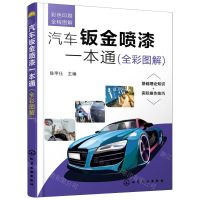 [N]汽车钣金喷漆一本通(全彩图解)-9787122396549