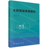 [N]太赫兹超表面编码-9787030713186