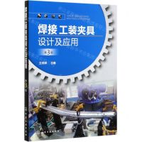 [N]焊接工装夹具设计及应用(第3版)-9787122359254