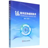 [N]钛粉末近净成形技术-9787502489687