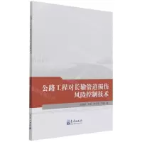 [N]公路工程对长输管道损伤风险控制技术-9787502976149