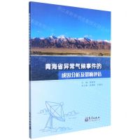 [N]青海省异常气候事件的成因分析及影响评估-9787502975142