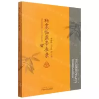 [N]杨震临床带教录-9787513273060
