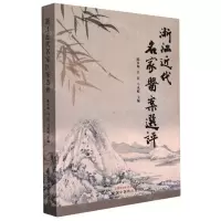 [N]浙江近代名家医案选评-9787513273794