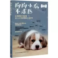 [N]狗狗小病不求医-9787518431199