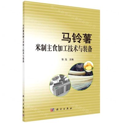 [N]马铃薯米制主食加工技术与装备-9787030670816