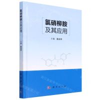 [N]氯硝柳胺及其应用(精)-9787030722607