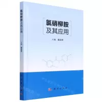 [N]氯硝柳胺及其应用(精)-9787030722607
