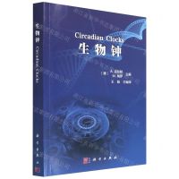 [N]生物钟-9787030716842