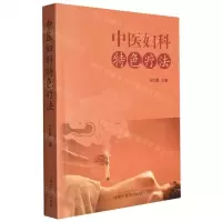 [N]中医妇科特色疗法-9787513275347
