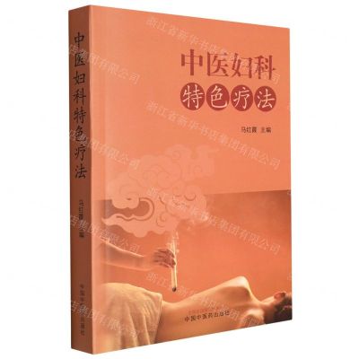 [N]中医妇科特色疗法-9787513275347