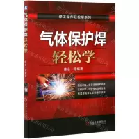 [N]气体保护焊轻松学/焊工操作轻松学系列-9787111675488