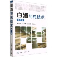 [N]白酒勾兑技术(第2版)-9787122201713