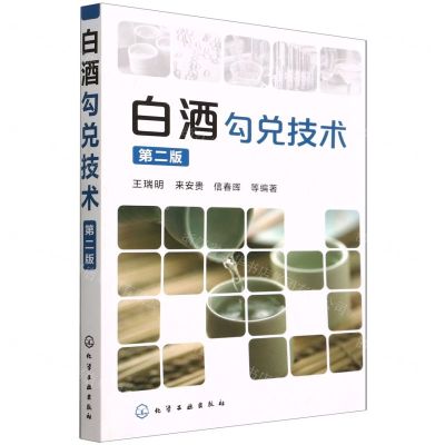 [N]白酒勾兑技术(第2版)-9787122201713