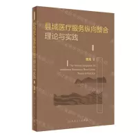 [N]县域医疗服务纵向整合理论与实践-9787117328760
