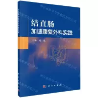 [N]结直肠加速康复外科实践-9787030724953