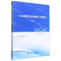 [N]公众健康信息规避行为研究-9787313266996