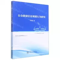 [N]公众健康信息规避行为研究-9787313266996