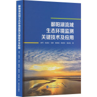 鄱阳湖流域生态环境监测关键技术及应用